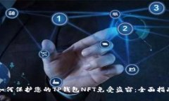 如何保护您的TP钱包NFT免受
