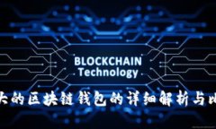 最大的区块链钱包的详细
