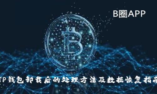 TP钱包卸载后的处理方法及数据恢复指南