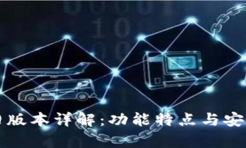 TP钱包旧版本详解：功能特点与安全性分析