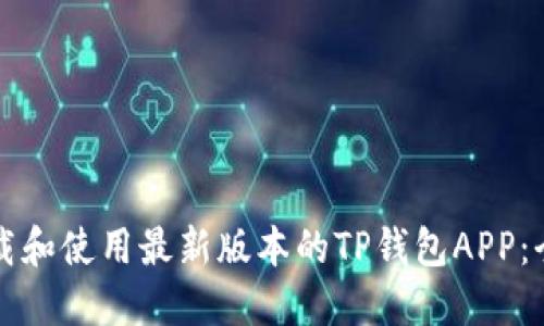 如何下载和使用最新版本的TP钱包APP：全面指南