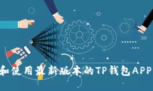如何下载和使用最新版本的TP钱包APP：全面指南