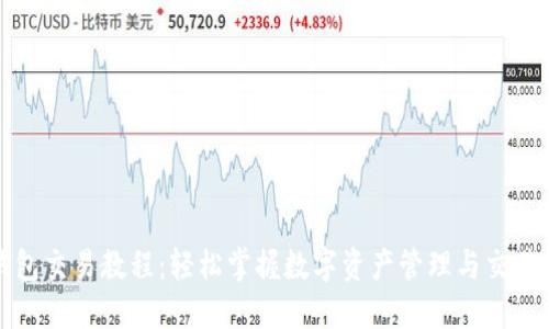 TP钱包交易教程：轻松掌握数字资产管理与交易技巧