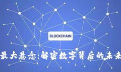 区块链最大悬念：解密数