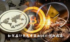 如何在TP钱包中添加OEX：详
