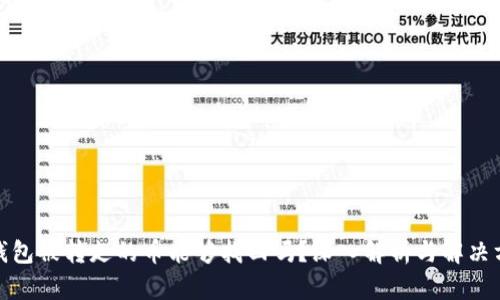 tp钱包被转走的币能够找回吗？深入解析与解决方案