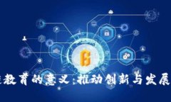 区块链教育的意义：推动