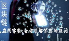 TP钱包在线客服：全方位解