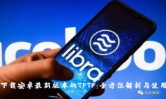 官方下载安卓最新版本的
