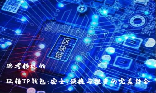思考接近的

玩转TP钱包：安全、便捷与投资的完美结合