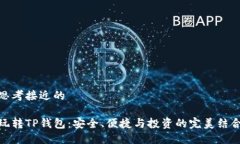 思考接近的玩转TP钱包：安