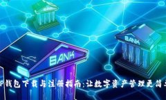TP钱包下载与注册指南：让