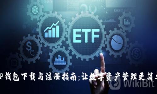 TP钱包下载与注册指南：让数字资产管理更简单