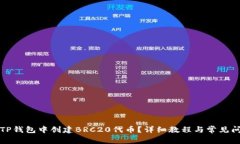 如何在TP钱包中创建BRC20代