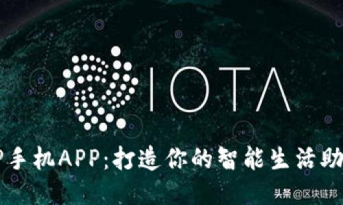 TP手机APP：打造你的智能生活助手