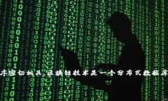 区块链（Blockchain）是一个