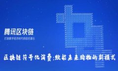 区块链符号化消费：赋能