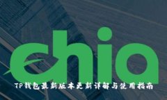 TP钱包最新版本更新详解与