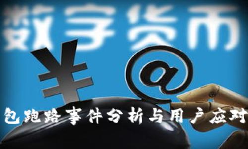 TP钱包跑路事件分析与用户应对策略