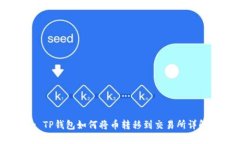 : TP钱包如何将币转移到交