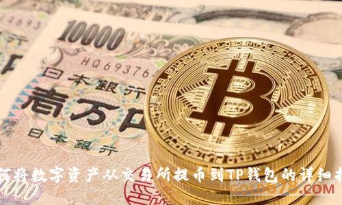 如何将数字资产从交易所提币到TP钱包的详细指南