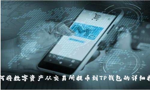 如何将数字资产从交易所提币到TP钱包的详细指南