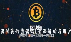 TP交易所真的靠谱吗？全面