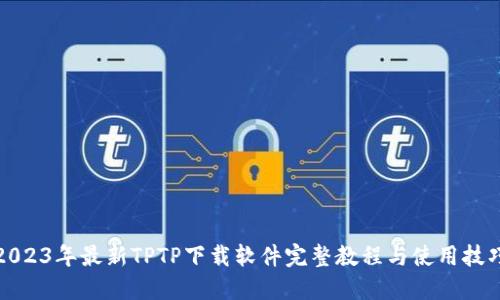 2023年最新TPTP下载软件完整教程与使用技巧