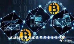 区块链公链的定义及其重