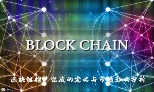 区块链推广兜底的定义与市场影响分析
