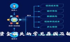 TP钱包资金消失的常见原因