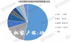 全面解析TP手机客户端：功