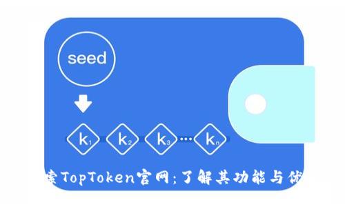 探索TopToken官网：了解其功能与优势