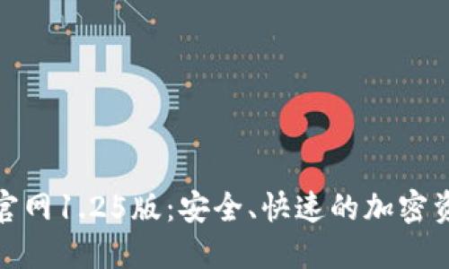 TP钱包下载官网1.25版：安全、快速的加密资产管理选择