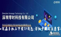 如何在手机上下载TP钱包：