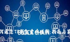 如何通过TP钱包卖币赚钱：