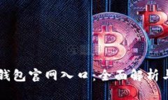 ### TP钱包官网入口：全面