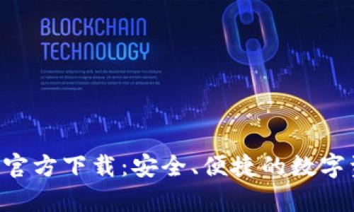 tptoken钱包官方下载：安全、便捷的数字资产管理工具