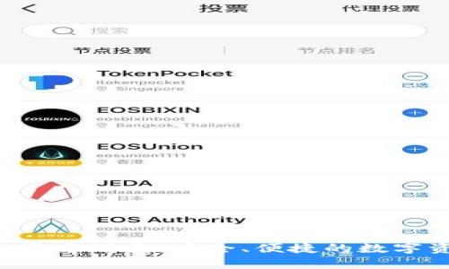 tptoken钱包官方下载：安全、便捷的数字资产管理工具