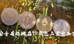 如何安全有效地在TP钱包上