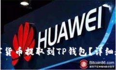 如何将交易所的数字货币