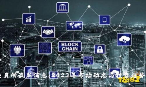TB交易所最新消息：2023年市场动态与投资趋势分析