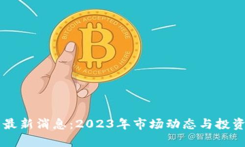 TB交易所最新消息：2023年市场动态与投资趋势分析