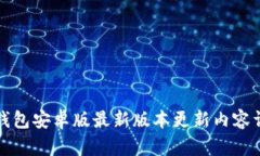 TP钱包安卓版最新版本更新