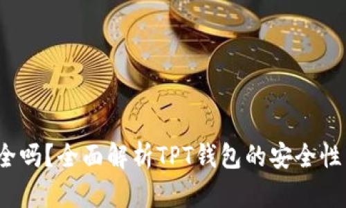 tpt钱包安全吗？全面解析TPT钱包的安全性与使用技巧