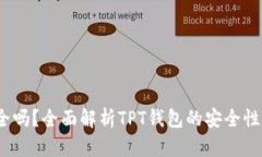 tpt钱包安全吗？全面解析