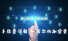 TP钱包提币手续费详解：如