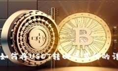 TP钱包如何将USDT转回交易