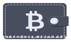 区块链技术的前世今生：