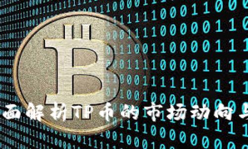 TP币圈：全面解析TP币的市场动向与投资策略
